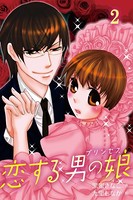 恋する男の娘（プリンセス）