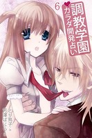 調教学園・カラダ開発占い