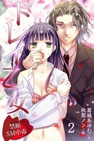 ドレイ乙女〜禁断SM中毒