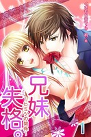 兄妹失格。〜ヒミツの関係