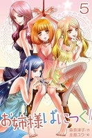 お姉様ぱにっく！
