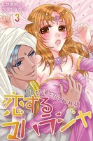 恋するマハラジャ〜砂漠の囚われ姫