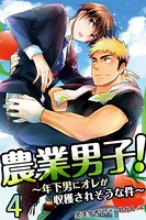 農業男子！〜年下男にオレが収穫されそうな件