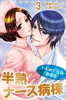 半熟ナース病棟〜いじめてS科診察室