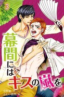 幕間にはキスの嵐を