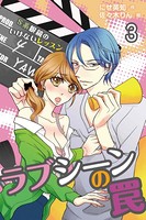 ラブシーンの罠〜S系眼鏡のいけないレッスン