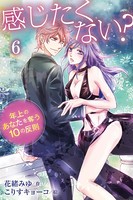 感じたくない？〜年上のあなたを奪う10の反則