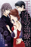 王先生の治療室〜あなたを女にして差し上げます