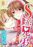 S系兄弟〜欲情えろ包囲網