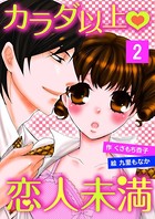 カラダ以上・恋人未満