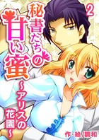 秘書たちの甘い蜜〜アリスの花園