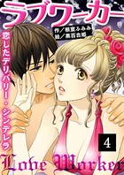 ラブワーカー〜恋したデリバリー・シンデレラ