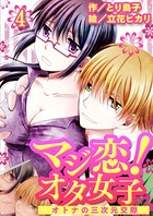 マジ恋！オタ女子〜オトナの三次元交際