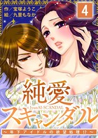 純愛スキャンダル〜年下アイドルの欲望処理！？