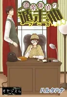 道楽探偵の遁走曲（単話）