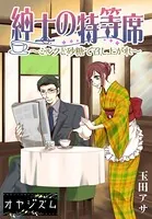 紳士の特等席〜ミルクと砂糖で召し上がれ〜（単話）