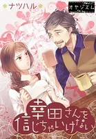 幸田さんを信じちゃいけない（単話）