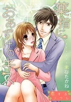薬指におあずけのキス（単話）