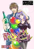酔いどれアモール（単話）
