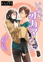 どうぞ、オカマいなく（単話）
