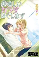 美味しいカラダほぐします（単話）