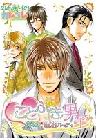 ことぶき男子〜ドキ×2★婚活パーティ