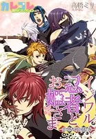 イジワル忍者とお姫さま-恋忍者戦国絵巻-（単話）