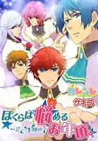 ぼくらは悩めるお年頃。〜恋セヨ！演劇男子