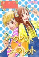 シークレット×シークレット（単話）