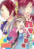 ハマっちゃった2人の事情（単話）