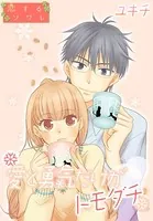 愛と勇気だけがトモダチ（単話）