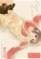 First Love（単話）