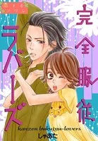 完全服従ラバーズ（単話）