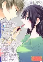 センセイが泣いた理由（ワケ）（単話）