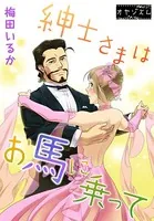 紳士さまはお馬に乗って（単話）