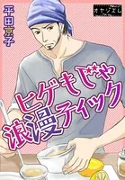 ヒゲもじゃ浪漫ティック（単話）