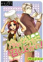 冷めないうちに召し上がれ！（単話）