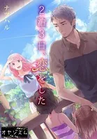 2泊3日、恋をした（単話）