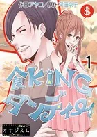食KINGダンディー