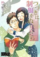 つづきは制服をぬいでから（単話）