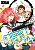 151 イチゴイチエ 〜セーラー服防衛前線！〜（単話）