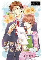 部長はずるいひと（単話）