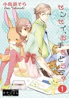 センセイ、お手をどうぞ？（単話）