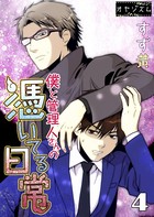 僕と管理人さんの憑いてる日常