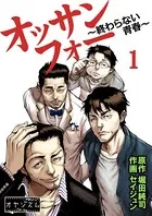オッサンフォー 〜終わらない青春〜