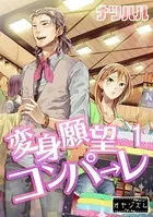 変身願望コンパーレ（単話）