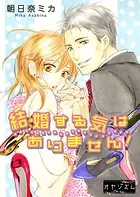 結婚する気はありません！（単話）