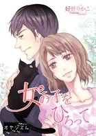 女の子をひろって（単話）