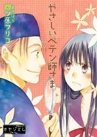 やさしいペテン師さま（単話）