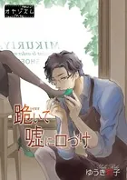 跪いて嘘に口づけ（単話）